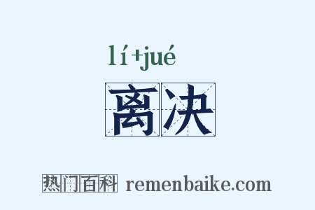 离决是什么意思的图片